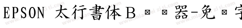 EPSON 太行書体Ｂ转换器字体转换